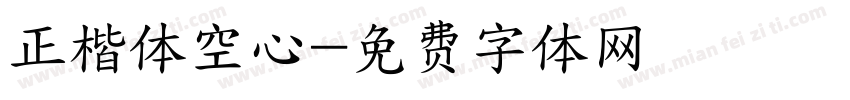 正楷体空心字体转换