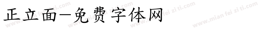 正立面字体转换