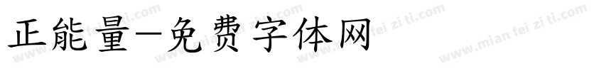 正能量字体转换