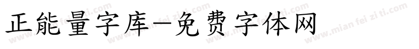 正能量字库字体转换