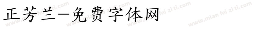 正芳兰字体转换