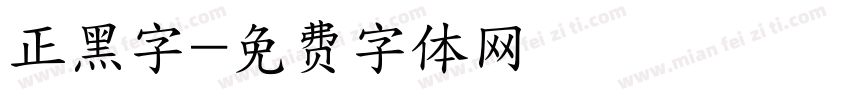 正黑字字体转换