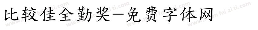 比较佳全勤奖字体转换