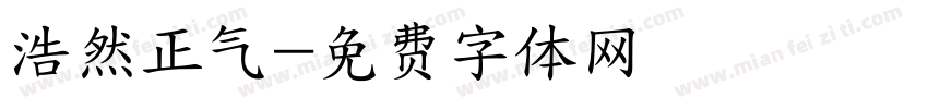 浩然正气字体转换