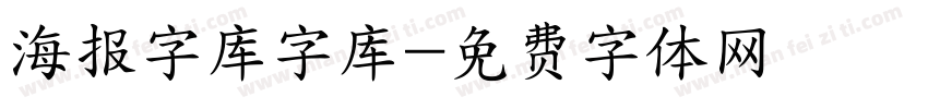海报字库字库字体转换