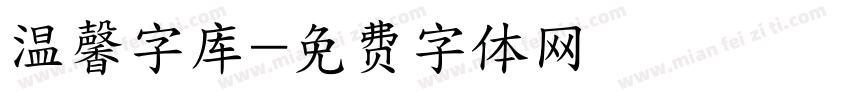 温馨字库字体转换