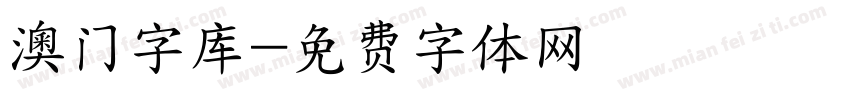 澳门字库字体转换