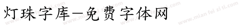 灯珠字库字体转换