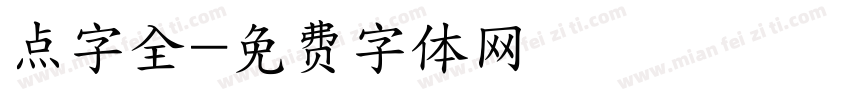 点字全字体转换