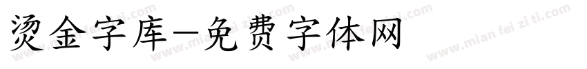 烫金字库字体转换