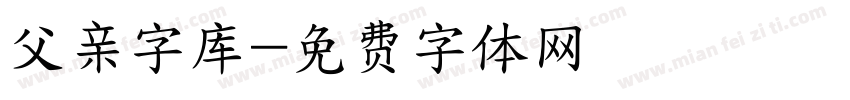 父亲字库字体转换