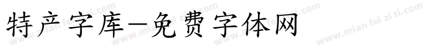 特产字库字体转换