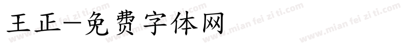 王正字体转换