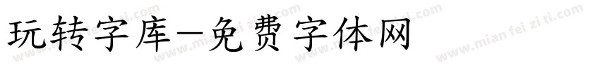 玩转字库字体转换