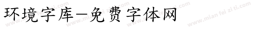 环境字库字体转换