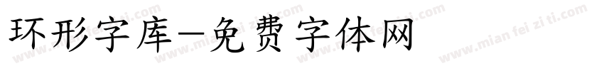 环形字库字体转换