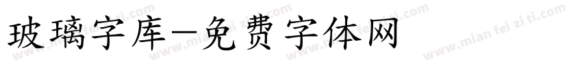玻璃字库字体转换