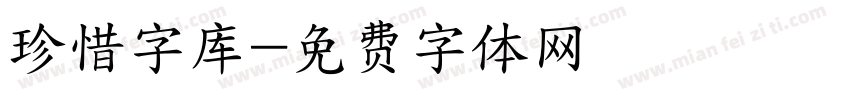 珍惜字库字体转换