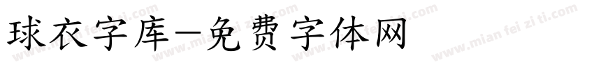 球衣字库字体转换