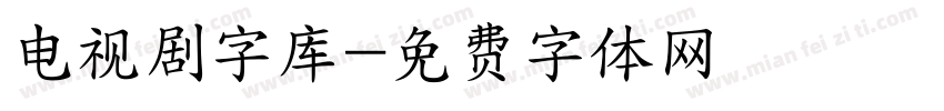 电视剧字库字体转换