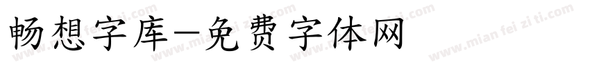 畅想字库字体转换