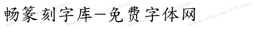 畅篆刻字库字体转换