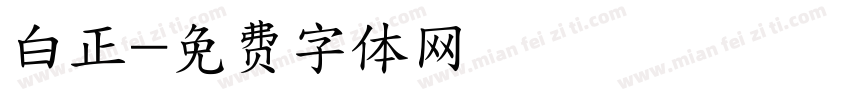 白正字体转换