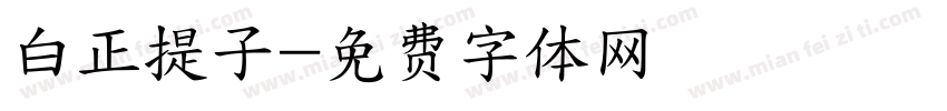 白正提子字体转换