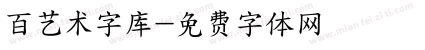百艺术字库字体转换