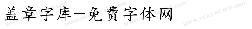 盖章字库字体转换