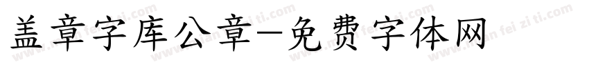 盖章字库公章字体转换