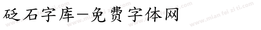 砭石字库字体转换