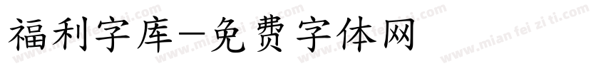 福利字库字体转换