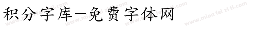积分字库字体转换