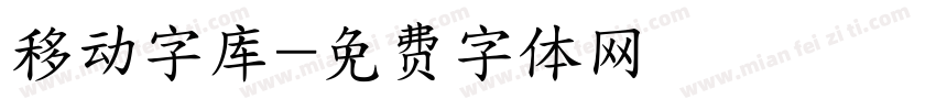 移动字库字体转换