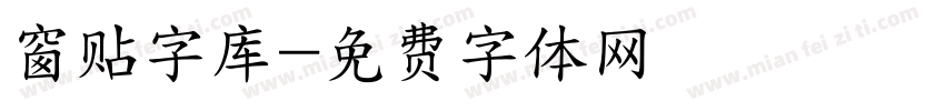 窗贴字库字体转换