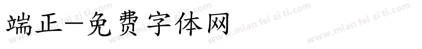 端正字体转换