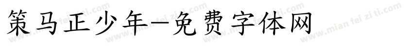 策马正少年字体转换