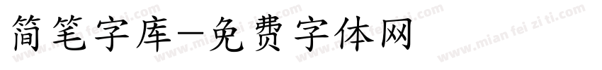 简笔字库字体转换