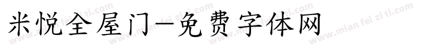 米悦全屋门字体转换