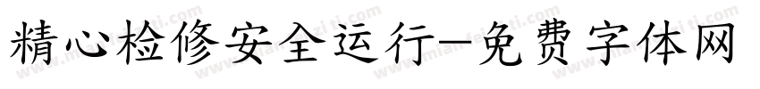 精心检修安全运行字体转换