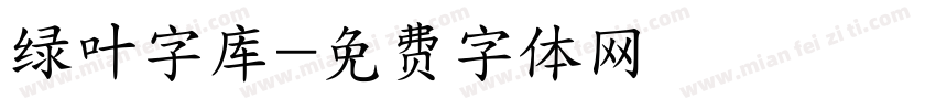 绿叶字库字体转换