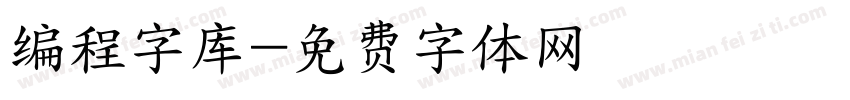 编程字库字体转换