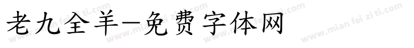 老九全羊字体转换