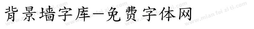 背景墙字库字体转换