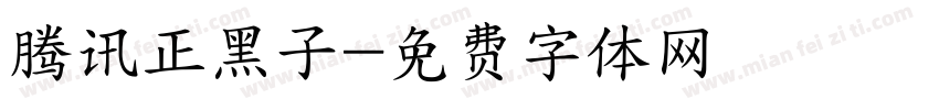 腾讯正黑子字体转换
