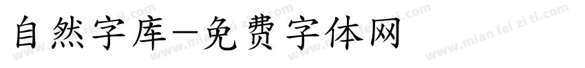自然字库字体转换