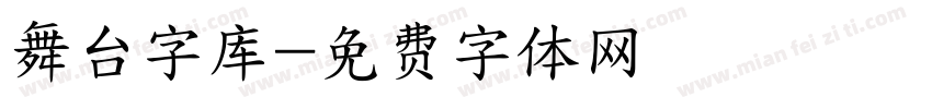 舞台字库字体转换