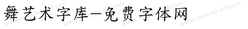 舞艺术字库字体转换