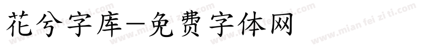 花兮字库字体转换